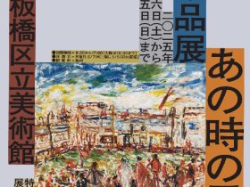 館蔵品展「あの時の風景　特集展示　あの風景を見つめる目」板橋区立美術館