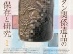 「キリシタン関係遺品の保存と研究」東京国立博物館