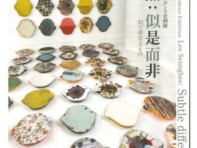 「李承煕：似是而非 Subtle difference」滋賀県立陶芸の森