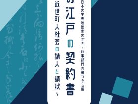 刑事部門コラム展 「お江戸の契約書〜近世社会の請人と請状〜」明治大学博物館