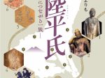 企画展「常陸平氏－将門・清盛につながる一族－」茨城県立歴史館