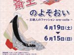 春季企画展「斎王のよそおい - 王朝人のファッション are-colle - 」斎宮歴史博物館