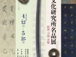第133回展観「黒川古文化研究所名品展−経典・刀剣・貨幣」黒川古文化研究所