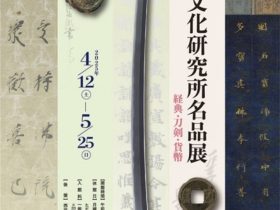 第133回展観「黒川古文化研究所名品展−経典・刀剣・貨幣」黒川古文化研究所