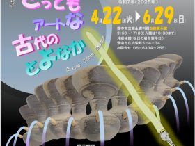 企画展「とってもアートな古代のとよなか」豊中市立郷土資料館