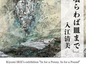 入江清美「毒を喰らわば皿まで」展 フジギャラリー新宿