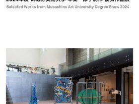 2024年度「武蔵野美術大学 卒業・修了制作 優秀作品展」武蔵野美術大学 美術館・図書館