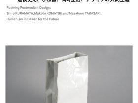 「甦るポストモダン──倉俣史朗、小松誠、髙﨑正治、デザインの人間主義」武蔵野美術大学 美術館・図書館