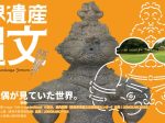 特別展「世界遺産 縄文」京都府京都文化博物館