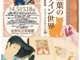 「橋口五葉のデザイン世界」足利市立美術館