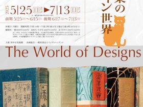 「橋口五葉のデザイン世界」府中市美術館
