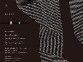佐々木大空「外から−発する−聴く−在る−」秋田公立美術大学サテライトセンター
