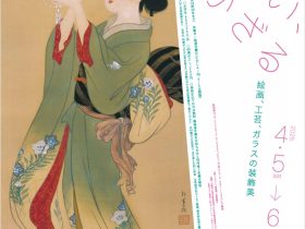 「よそおい、かざる～絵画、工芸、ガラスの装飾美～」ウッドワン美術館