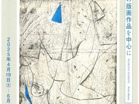 「20世紀イタリアの巨匠　マリノ・マリーニ　新収蔵の版画作品を中心に」群馬県立近代美術館