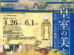 「皇室の美と山梨～皇居三の丸尚蔵館の名品～」山梨県立美術館
