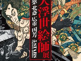 五大浮世絵師展「歌麿 写楽 北斎 広重 国芳」上野の森美術館