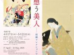 特別展「もの想う美人―明橋コレクションでたどる女性美―」鎌倉市鏑木清方記念美術館