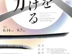 開館90周年記念夏季特別展「時をかける名刀」徳川美術館