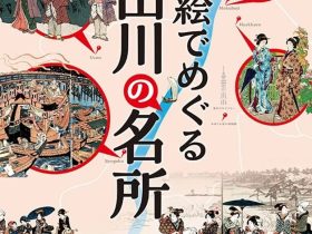 「浮世絵でめぐる隅田川の名所」たばこと塩の博物館