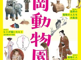 開館50周年記念「おいでよ！松岡動物園」松岡美術館