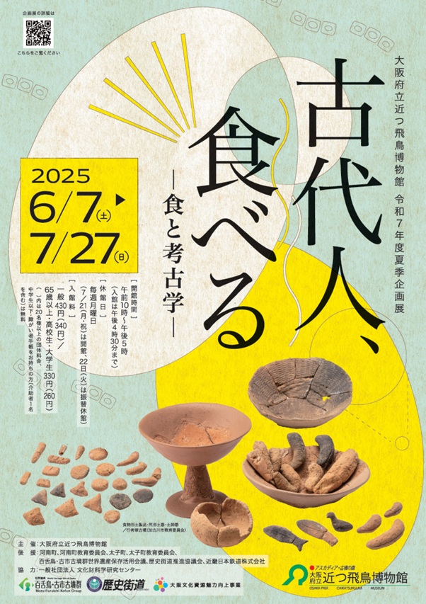 夏季企画展「古代人、食べる」大阪府立近つ飛鳥博物館