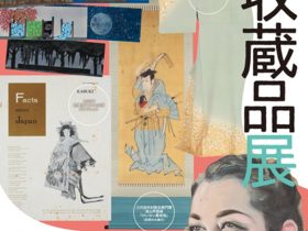 「2025年新収蔵品展」早稲田大学演劇博物館