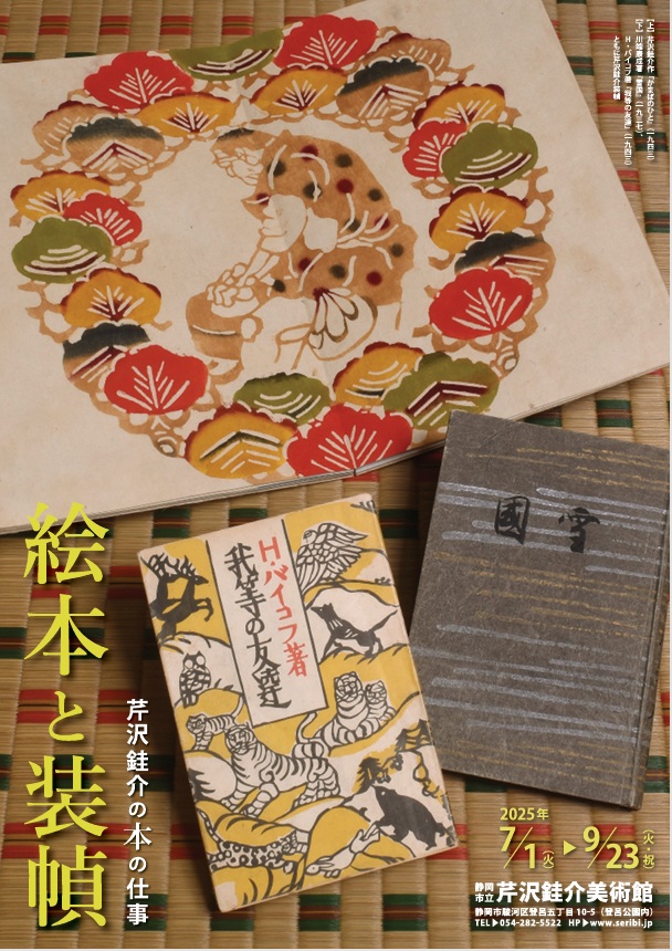 「絵本と装幀　芹沢銈介の本の仕事」静岡市立芹沢銈介美術館