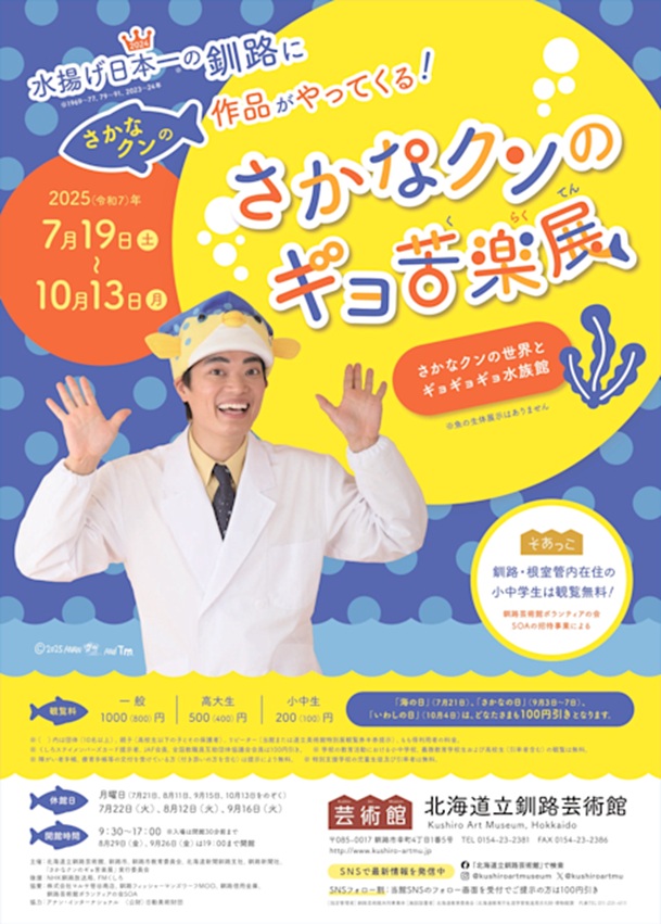 「さかなクンのギョ苦楽展~さかなクンの世界とギョギョギョ水族館~」北海道立釧路芸術館