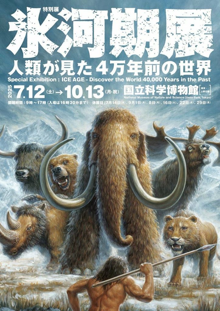 特別展「氷河期展 〜人類が見た4万年前の世界〜」国立科学博物館