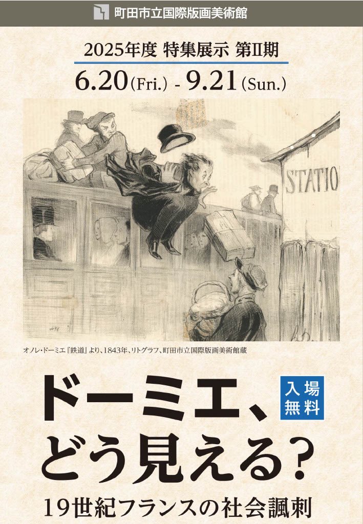 「ドーミエ、どう見える？―19世紀フランスの社会諷刺」町田市立国際版画美術館
