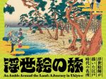 「諸国漫遊 ～浮世絵の旅～」静岡市東海道広重美術館