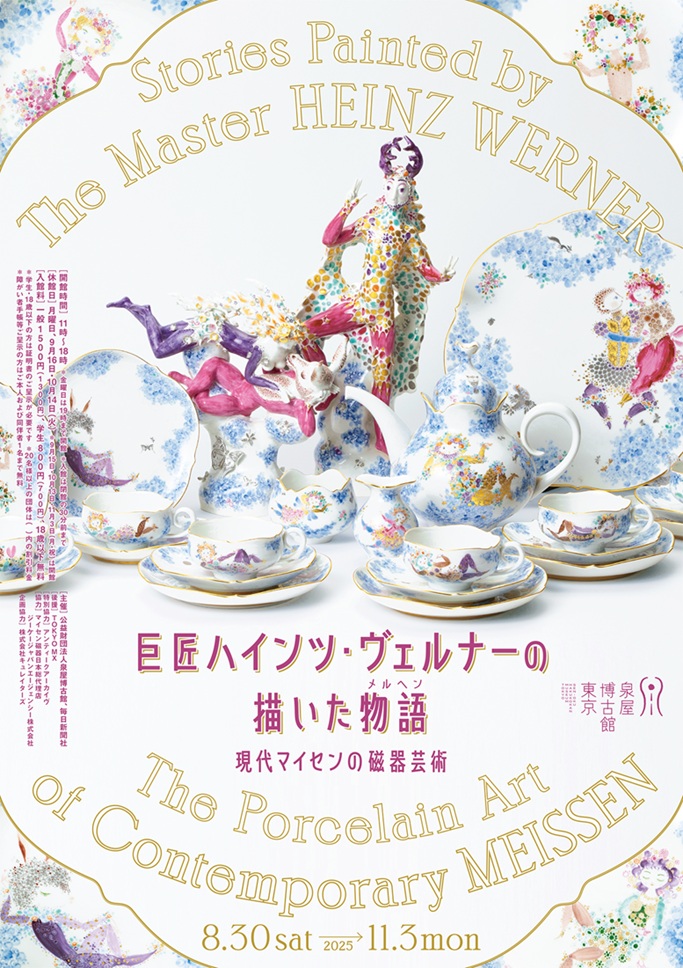 特別展「巨匠ハインツ・ヴェルナーの描いた物語(メルヘン) —現代マイセンの磁器芸術―」泉屋博古館東京