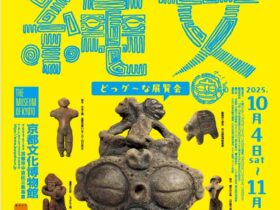 特別展「世界遺産 縄文」京都府京都文化博物館