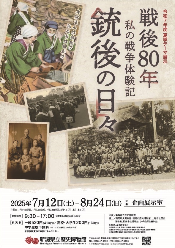 夏季テーマ展示「戦後80年 私の戦争体験記―銃後の日々―」新潟県立歴史博物館