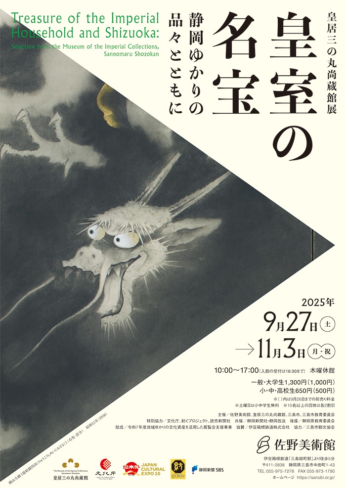皇居三の丸尚蔵館展「皇室の名宝―静岡ゆかりの品々とともに」佐野美術館