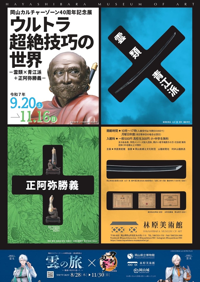 岡山カルチャーゾーン40周年記念展「ウルトラ超絶技巧の世界 -雲類×青江派+正阿弥勝義-」林原美術館