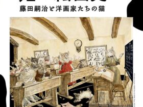 「フジタからはじまる猫の絵画史　藤田嗣治と洋画家たちの猫」府中市美術館