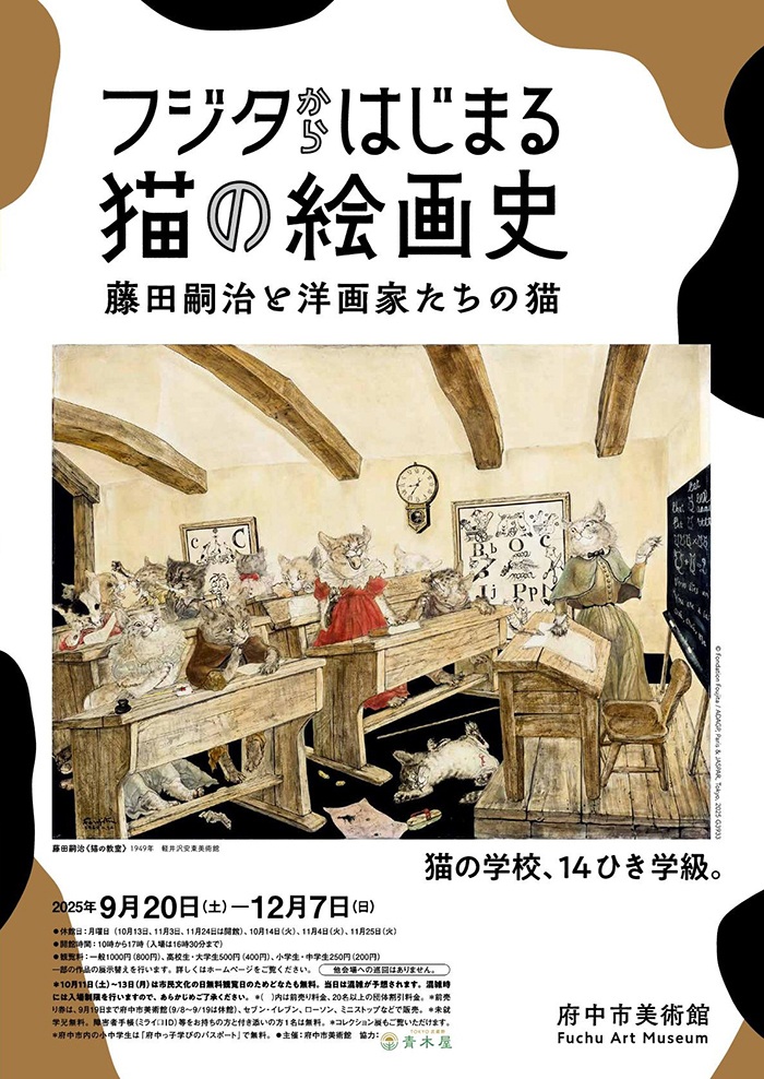 「フジタからはじまる猫の絵画史　藤田嗣治と洋画家たちの猫」府中市美術館
