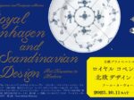 日欧プライベートコレクション「ロイヤル コペンハーゲンと北欧デザインの煌めき アール・ヌーヴォーからモダンへ」群馬県立館林美術館