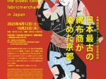 永楽屋創業410周年記念特別展「日本最古の綿布商が染めた京都」細辻伊兵衛美術館