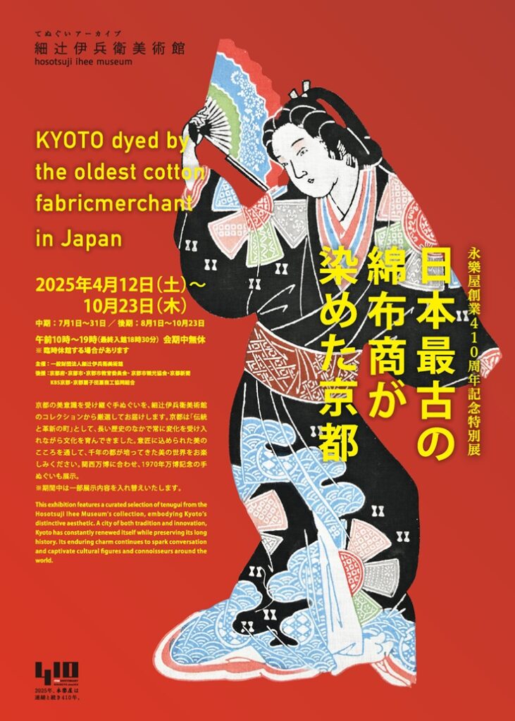 永楽屋創業410周年記念特別展「日本最古の綿布商が染めた京都」細辻伊兵衛美術館