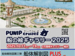 第９回絵画展「PUNIP cruises船の絵ギャラリー2025」万国橋ギャラリー