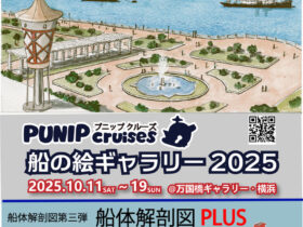 第９回絵画展「PUNIP cruises船の絵ギャラリー2025」万国橋ギャラリー