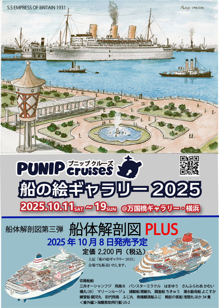 第９回絵画展「PUNIP cruises船の絵ギャラリー2025」万国橋ギャラリー