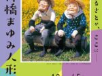 「心のふるさとが、ここに―　高橋まゆみ人形展」佐野美術館