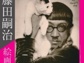 「藤田嗣治 絵画と写真」茨城県近代美術館