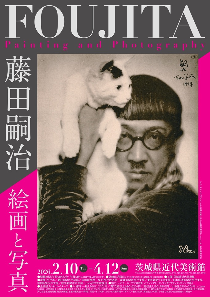 「藤田嗣治 絵画と写真」茨城県近代美術館