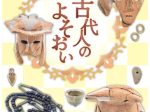 春期企画展「古代人のよそおい」和歌山県立紀伊風土記の丘
