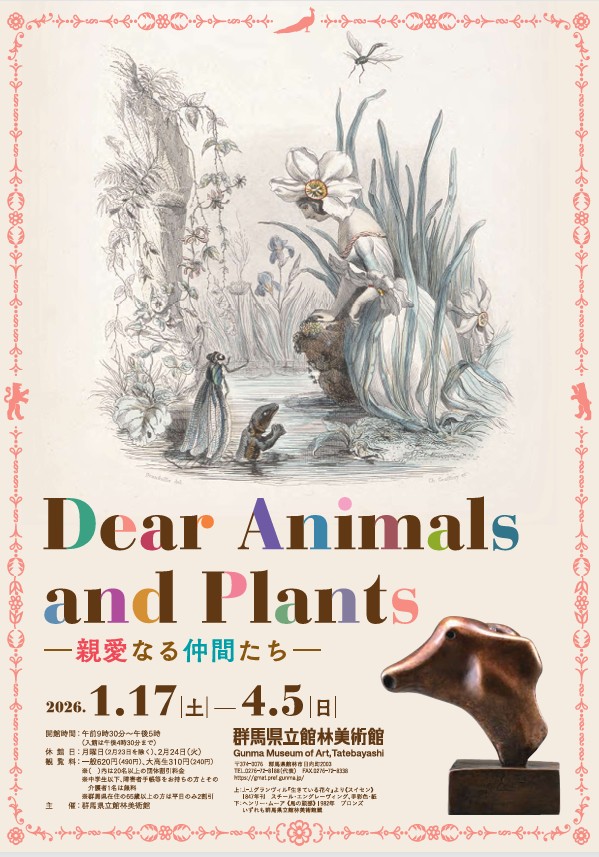 「Dear Animals and Plants ―親愛なる仲間たち―」群馬県立館林美術館