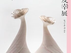 「キュレーターズ・アイ　星野友幸展」山梨県立美術館